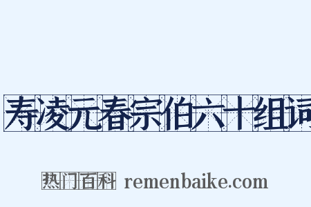 寿凌元春宗伯六十组词是什么意思的图片